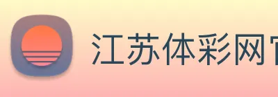 江苏体彩网官网 - 打造最具公信力的数字彩开奖与数据分析平台 logo